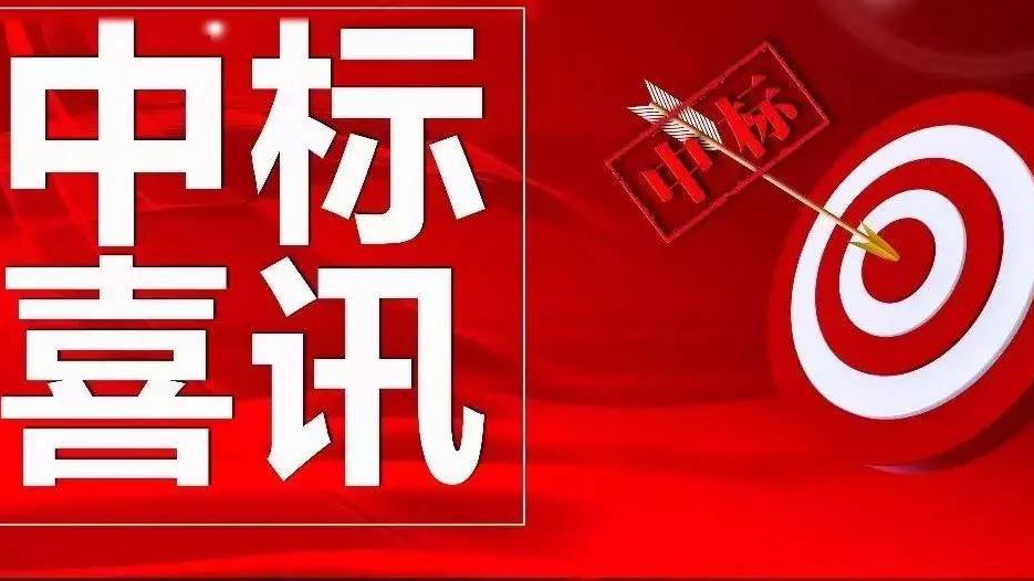金格建科營銷開拓捷報頻傳連中三標！