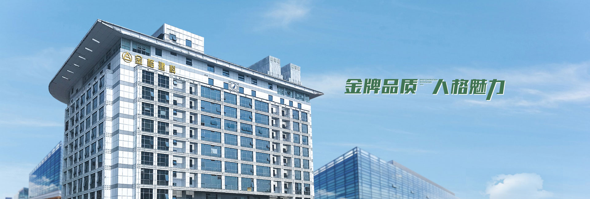 金格建筑-金牌品質(zhì)，人格魅力